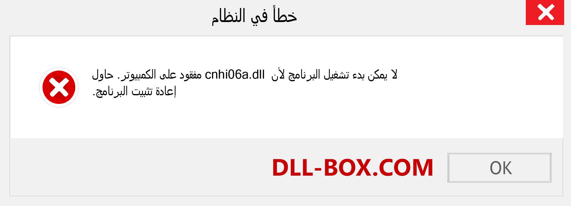 ملف cnhi06a.dll مفقود ؟. التنزيل لنظام التشغيل Windows 7 و 8 و 10 - إصلاح خطأ cnhi06a dll المفقود على Windows والصور والصور